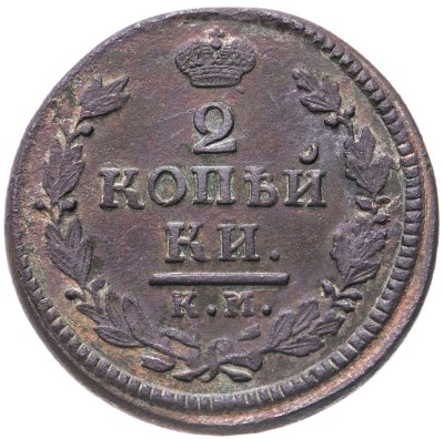 купить 2 копейки 1817 КМ-АМ