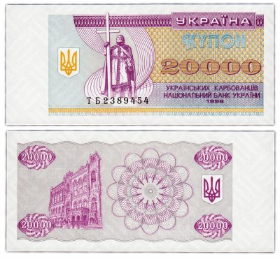 купить Украина 20000 карбованцев 1996 (Pick 95d)