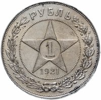 купить 1 рубль 1921 АГ