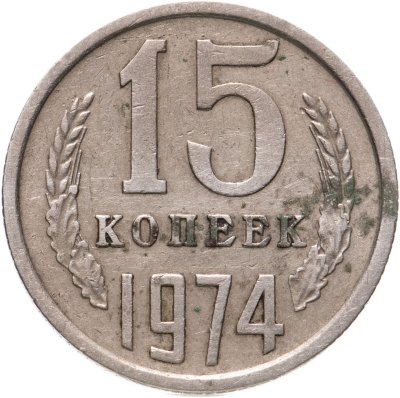 купить 15 копеек 1974