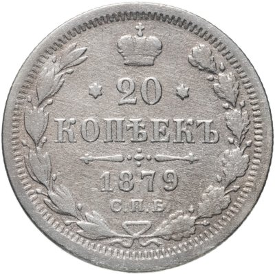 купить 20 копеек 1879 СПБ-НФ