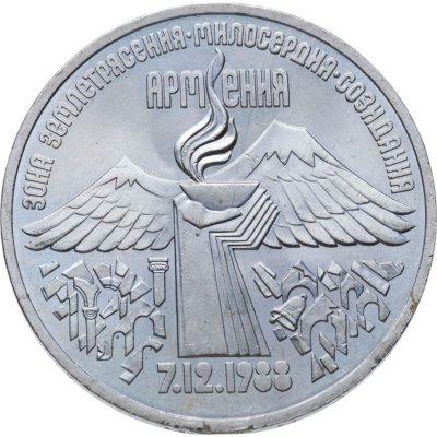 купить 3 рубля 1989 годовщина землетрясения в Армении