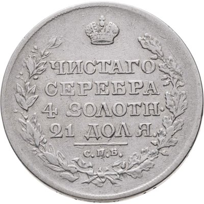 купить 1 рубль 1818 СПБ-ПС