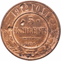 Купить 5 копеек 1912 СПБ