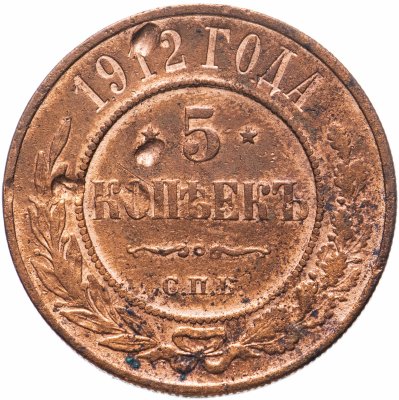 купить 5 копеек 1912 СПБ