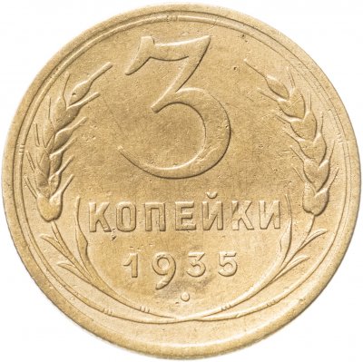 купить 3 копейки 1935 новый тип