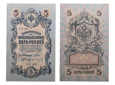 купить 5 рублей 1909 управляющий Шипов, кассир Гр. Иванов