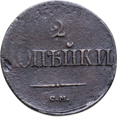 купить 2 копейки 1839 СМ старый тип, орёл с опущенными крыльями