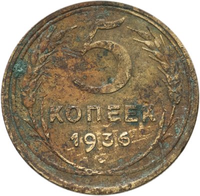 купить 5 копеек 1936