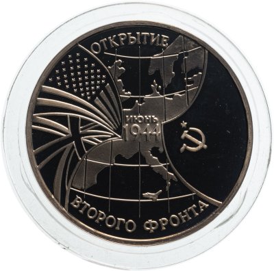 купить 3 рубля 1994 ММД Proof "Открытие второго фронта"