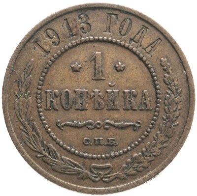 купить 1 копейка 1913 СПБ