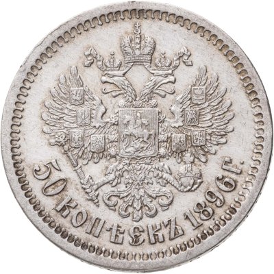 купить 50 копеек 1896 *