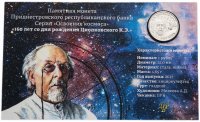 Купить Приднестровье 1 рубль 2017 "160 лет со дня рождения Циолковского К.Э." в буклете