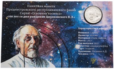 купить Приднестровье 1 рубль 2017 "160 лет со дня рождения Циолковского К.Э." в буклете