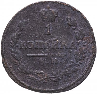 купить 1 копейка 1818 КМ-ДБ