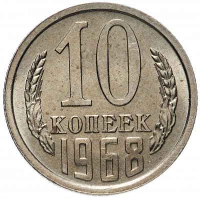 купить 10 копеек 1968