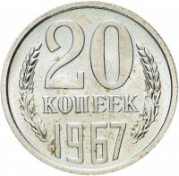 Купить 20 копеек 1967