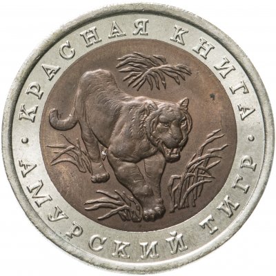 купить 10 рублей 1992 ЛМД амурский тигр