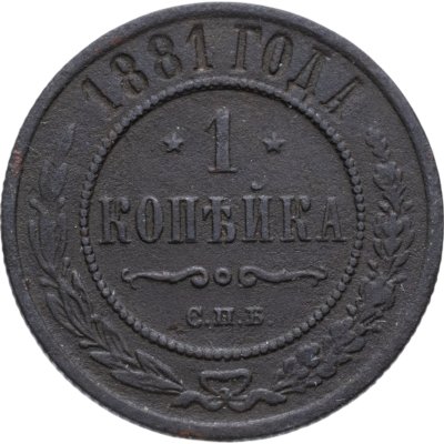 купить 1 копейка 1881 СПБ