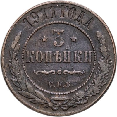 купить 3 копейки 1911 СПБ
