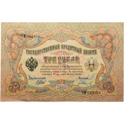 купить 3 рубля 1905 управляющий Шипов, кассир Гр. Иванов