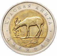 Купить 50 рублей 1994 ЛМД "Джейран (красная книга)"