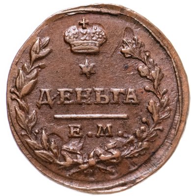 купить деньга 1818 ЕМ-НМ