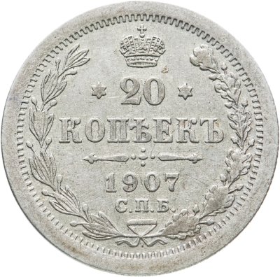 купить 20 копеек 1907 СПБ-ЭБ