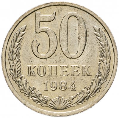 купить 50 копеек 1984