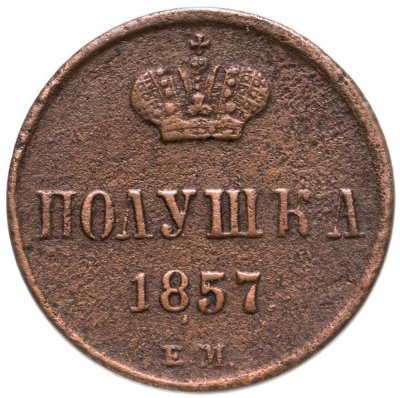купить Полушка 1857 ЕМ