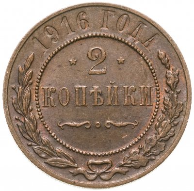 купить 2 копейки 1916