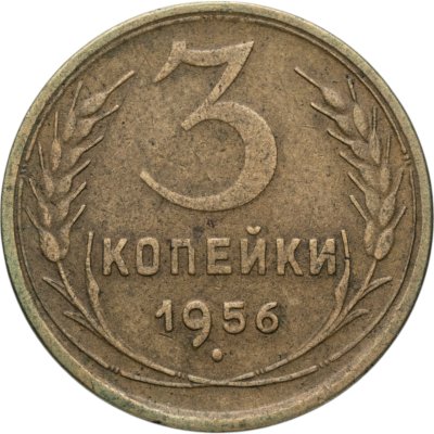 купить 3 копейки 1956