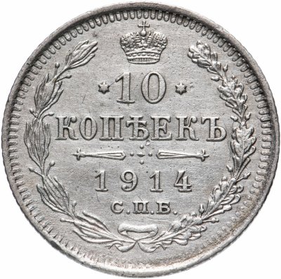 купить 10 копеек 1914 СПБ-ВС