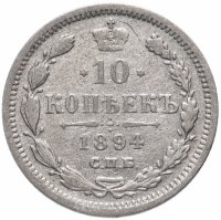 Купить 10 копеек 1894 СПБ-АГ