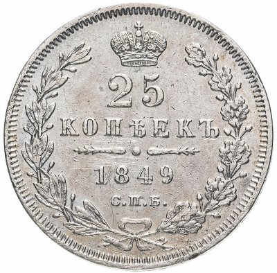 купить 25 копеек 1849 СПБ-ПА орёл 1850-1855