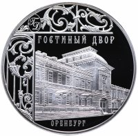 Купить 3 рубля 2014 СПМД Proof Гостиный Двор Оренбург