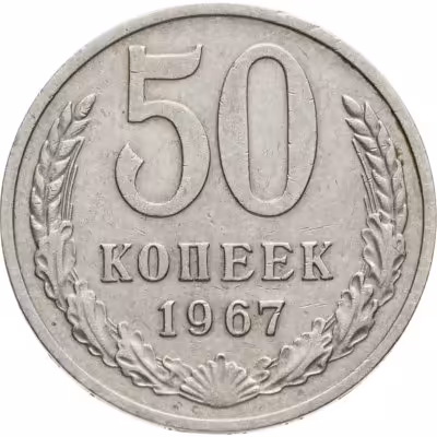 купить 50 копеек 1967