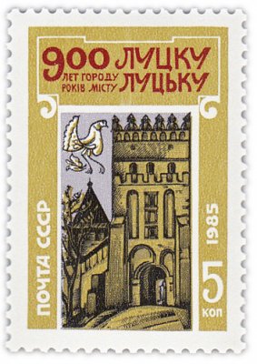 купить 5 копеек 1985 "900-летие города Луцка"