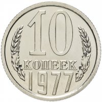 Купить 10 копеек 1977 штемпельный блеск