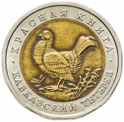 купить 50 рублей 1993 ЛМД кавказский тетерев
