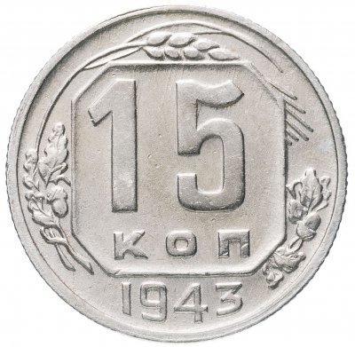 купить 15 копеек 1943