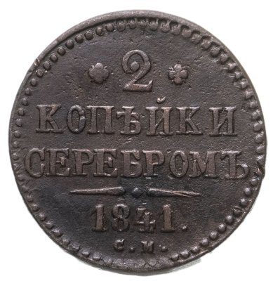 купить 2 копейки 1841 СМ