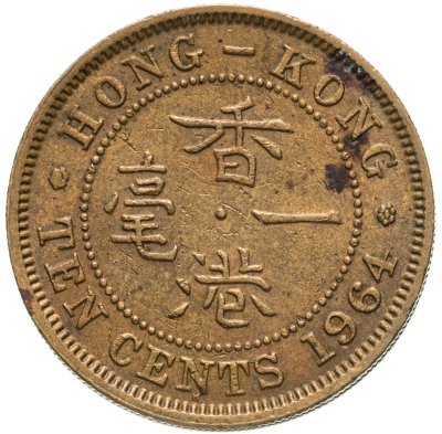 купить Гонконг 10 центов (cents) 1964