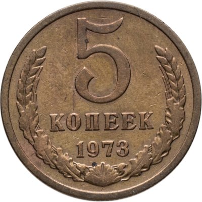 купить 5 копеек 1973