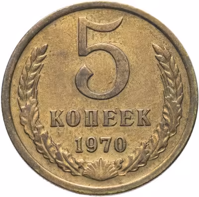 купить 5 копеек 1970