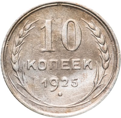 купить 10 копеек 1925