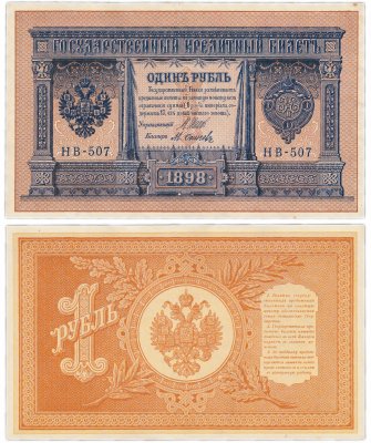 купить 1 рубль 1898 НВ-507 управляющий Шипов, кассир Осипов
