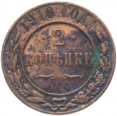 купить 2 копейки 1916