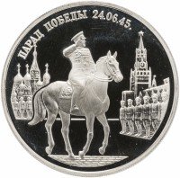 Купить 2 рубля 1995 ММД Proof Парад Победы в Москве (маршал Жуков на Красной площади в Москве)