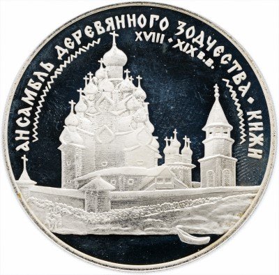 купить 3 рубля 1995 ЛМД Proof ансамбль деревянного зодчества в Кижах